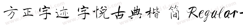 方正字迹 字悦古典楷 简 Regular字体转换